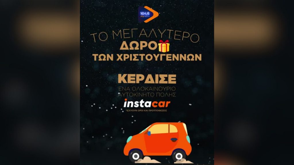 Ποιο είναι το μεγαλύτερο δώρο των Χριστουγέννων που έχεις πάρει??